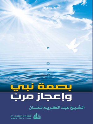 cover image of بصمة نبي وإعجاز مرب